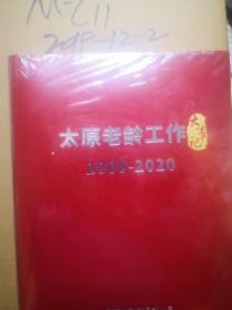 太原老龄工作大事记 2008-2020