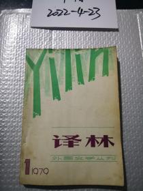 译林 1979年第1期