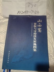 山西省资源与可持续发展地图集。