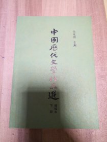 中国历代文学作品选:简编下册