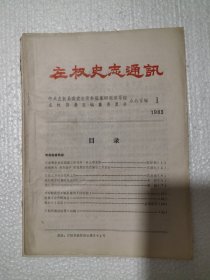 左权史志通讯1983年第1期