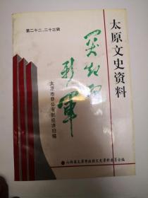 太原文史资料 第22-23辑太原市非公经济扫描