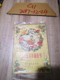 1958年新历书   通俗读物出版社