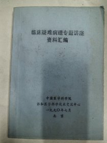 临床疑难病理诊断专题讲座资料汇编