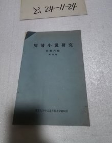 《明清小说研究 补辑六编》