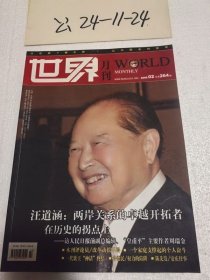世界月刊2006年第2期