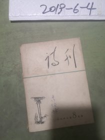 诗刊  1963年第8期