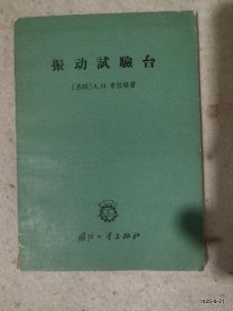 振动试验台