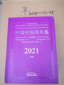 中国中医药年鉴（行政卷）  2021