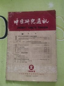 中医研究通讯 1962年第2期