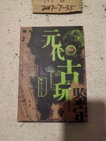 元代古玩鉴定  /