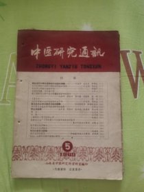 中医研究通讯 1963年第5期 有名老中医验方栀子茵陈等对胆囊浓缩的报告