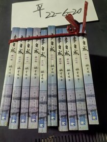 李自成(全十卷)缺第10册