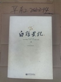 白话史记 上中下