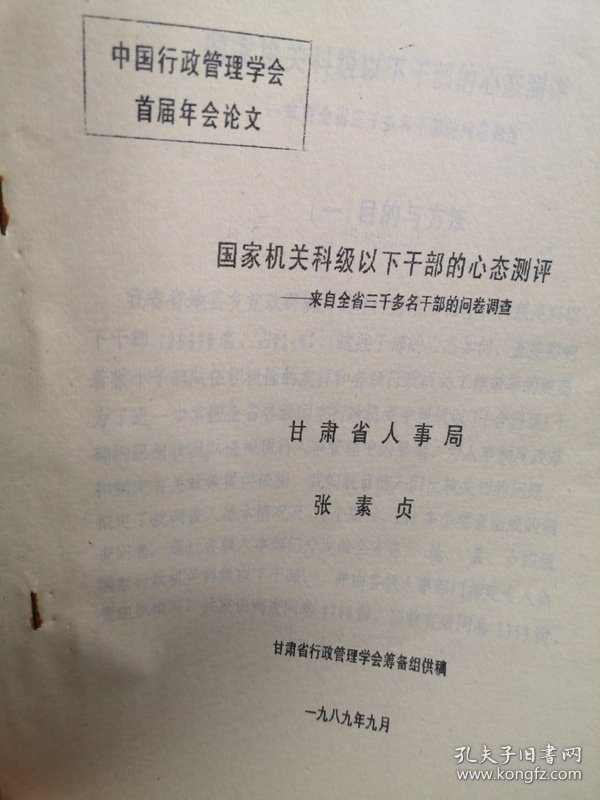 中国行政管理学会第三届年会论文：国家机关科级以下干部的心态测评