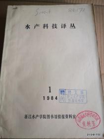 水产科技译丛1984年第1期