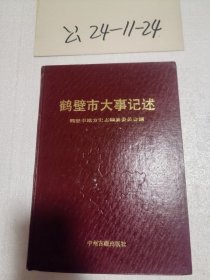 鹤壁市大事记述