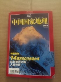 中国国家地理2006年第1，3,4,5,6,7,8,9期