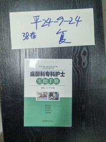 麻醉科专科护士实操手册