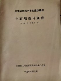 日本农林水产省构造改善局土石坝设计规范