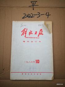 解放日报缩印合订本1986年第10期