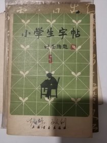 小学生字帖 五年级