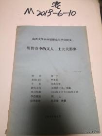 山西大学中文系学位论文：明传奇中的文人士大夫形象