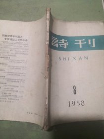 诗刊  1958年第6,8期