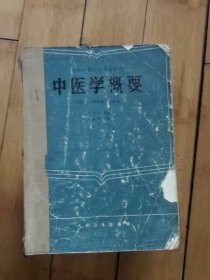 中医学概要 有笔记