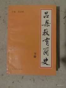 吕梁教育简史 下册