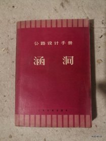 公路设计手册-涵洞