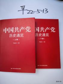 中国共产党历史通览上下册