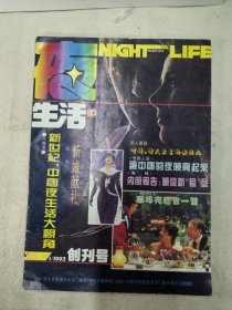 夜生活1993年第1期 创刊号