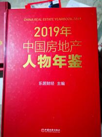 2019年中国房地产人物年鉴