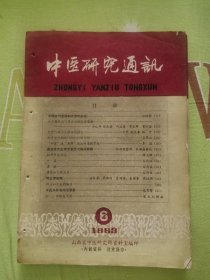 中医研究通讯 1963年第6期