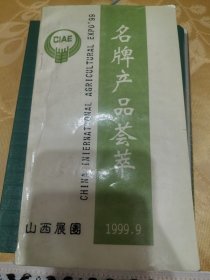 名牌产品荟萃（山西展团）