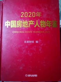 2020年中国房地产人物年鉴