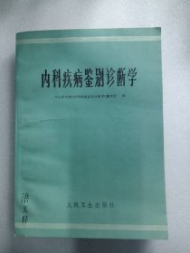 内科疾病鉴别诊断学