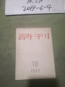 诗刊  1957年第10期