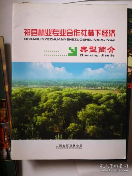 祁县林业专业合作社林下经济典型简介