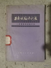 正交试验法多因素的试验方法