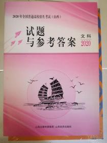 2020年文科  山西省高等学校招生统一考试试题与参考答案