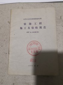 中华人民共和国国家标准 ：装饰工程施工及验收规范GBJ15-66修订本