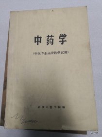 《中医专业函授教学试用 中药学》