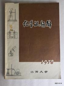 山西大学编1978年化学试题解