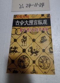 古今大预言纵观 推背图与烧饼歌释疑