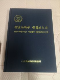 山西省药品食品检验所建所60年学术论文、专业著作、科研成果资料汇编（大16开布面精装珍藏本）