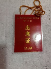 第三届三国演义学术研讨会出席证山西运城2000-10