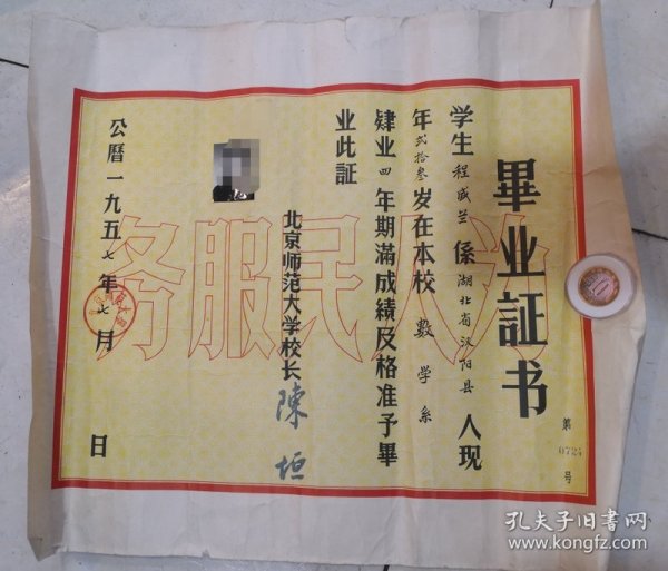 1951年北京师范大学数学系毕业证书