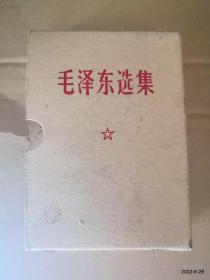 毛泽东选集（一卷本）塑料皮64开本 函套